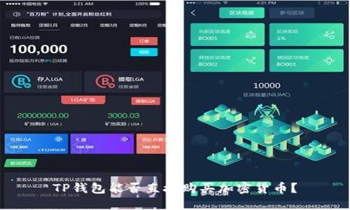 TP钱包能否直接购买加密货币？