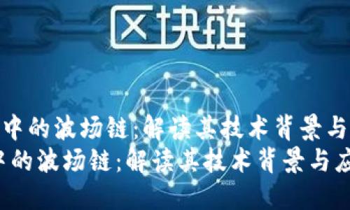 《探秘TP钱包中的波场链：解读其技术背景与应用场景》  
探秘TP钱包中的波场链：解读其技术背景与应用场景