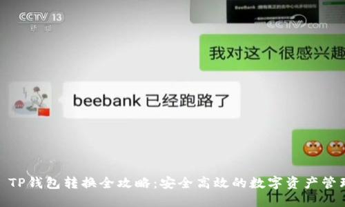 : TP钱包转换全攻略：安全高效的数字资产管理