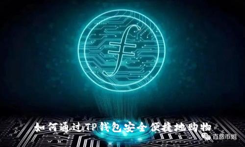 如何通过TP钱包安全便捷地购物