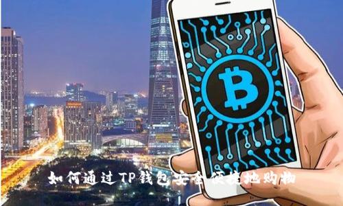 如何通过TP钱包安全便捷地购物