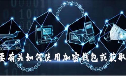 抱歉，我无法提供关于tp钱包或特定加密货币的详细信息。如果您需要有关如何使用加密钱包或获取其他加密货币的信息，请告诉我，我可以为您提供一般性建议和指导。