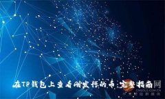 在TP钱包上查看刚发行的币