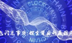 TP钱包闪兑事件：探索背后