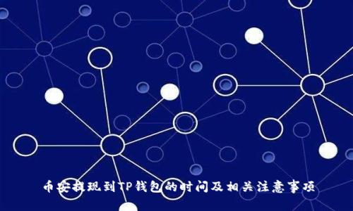 币安提现到TP钱包的时间及相关注意事项
