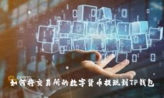 如何将交易所的数字货币