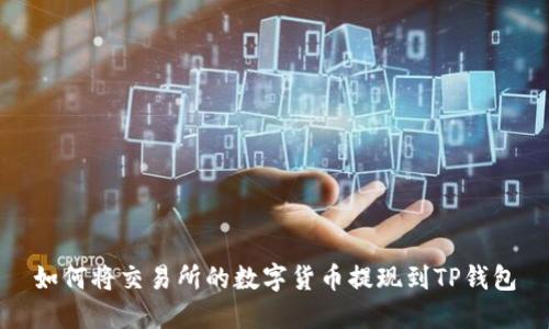 如何将交易所的数字货币提现到TP钱包
