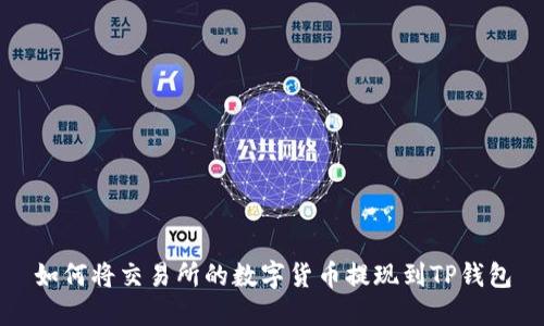 如何将交易所的数字货币提现到TP钱包