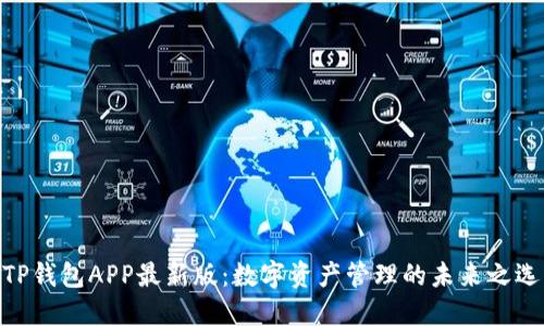 TP钱包APP最新版：数字资产管理的未来之选