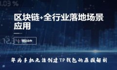 华为手机无法创建TP钱包的