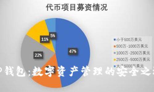 TP钱包：数字资产管理的安全之选