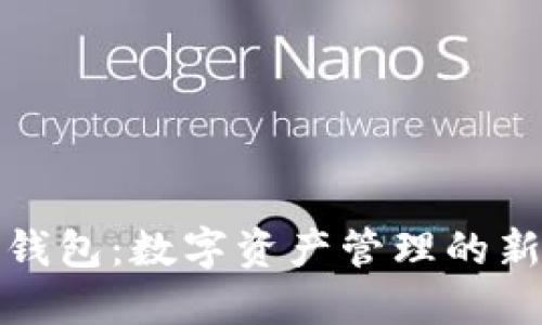 波宝钱包：数字资产管理的新潮流
