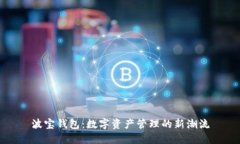 波宝钱包：数字资产管理