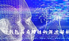  TP钱包与马蹄链的深度解