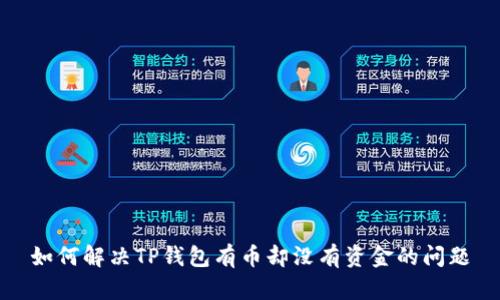 如何解决TP钱包有币却没有资金的问题