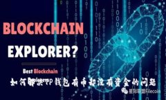 如何解决TP钱包有币却没有