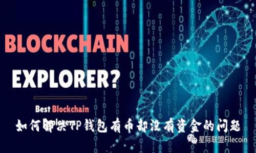 如何解决TP钱包有币却没有资金的问题
