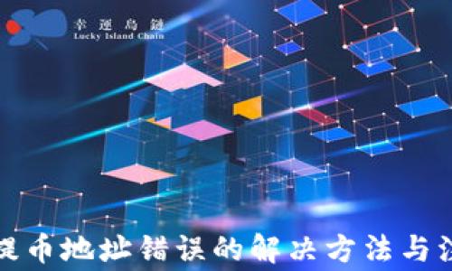 
tp钱包提币地址错误的解决方法与注意事项