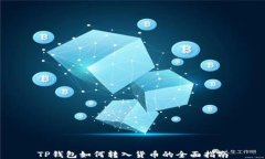 TP钱包如何转入货币的全面