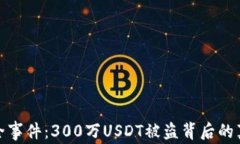 TP钱包资产安全事件：30