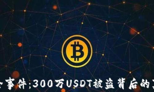 
TP钱包资产安全事件：300万USDT被盗背后的真相与防范措施