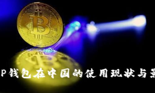 : TP钱包在中国的使用现状与影响