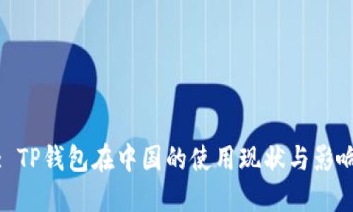 : TP钱包在中国的使用现状与影响