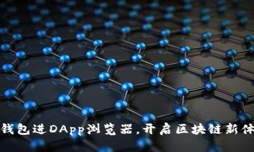 TP钱包进DApp浏览器，开启区块链新体验