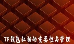 TP钱包私钥的重要性与管理