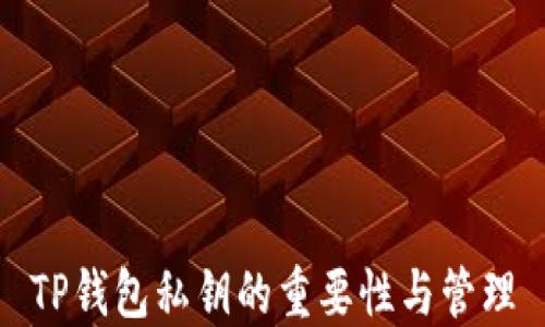 
TP钱包私钥的重要性与管理