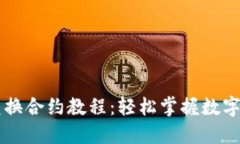 TP钱包兑换合约教程：轻松