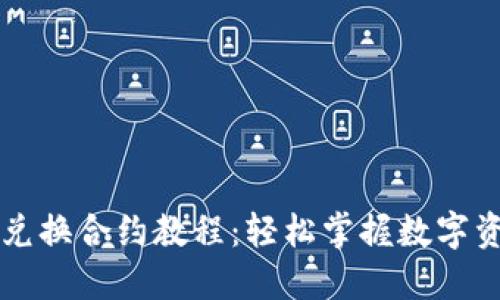 TP钱包兑换合约教程：轻松掌握数字资产交易