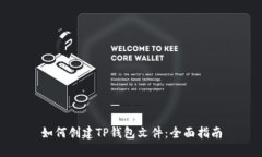 如何创建TP钱包文件：全面