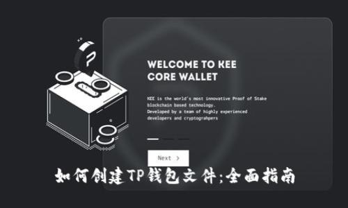如何创建TP钱包文件：全面指南