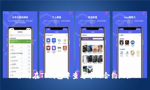 如何在TP钱包中查看币的合约地址