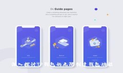 深入探讨TP钱包的无限创建