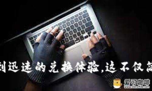 TP钱包闪兑功能详解与使用时长分析

TP钱包, 闪兑, 数字货币/guanjianci

随着区块链技术的发展，数字货币的使用日益普及，TP钱包作为一款广受欢迎的钱包应用，提供了众多便捷的功能，其中“闪兑”功能尤为引人注目。闪兑功能能够让用户快速便捷地完成不同数字货币之间的转换，极大地提升了用户的交易体验。然而，用户在使用这一功能时常常会关心，TP钱包的闪兑究竟需要多久才能完成？本文将对此进行深入探讨。

一、TP钱包闪兑功能的基本概念

TP钱包闪兑功能是指用户可以在TP钱包内直接进行不同数字货币之间的兑换操作，不需要再通过其他第三方平台，使用TP钱包的用户可以在自己的钱包内迅速实现交易。这一功能旨在为用户提供便捷的数字货币管理体验，帮助他们快速把握市场机会。

闪兑的特性包括： 
1. 快速性：用户可以在短时间内完成交易。 
2. 便捷性：通过TP钱包直接进行交易，无需额外的操作步骤。 
3. 低费用：相较于使用其他交易所交易，闪兑的手续费较低。

二、TP钱包闪兑的具体使用步骤

使用TP钱包的闪兑功能相对简单，用户只需要经过以下几个步骤即可完成交易：

1. 打开TP钱包并登录账号。 
2. 在主界面找到并点击“闪兑”功能选项。 
3. 选择需要兑换的数字货币类型，输入兑换数量。 
4. 确认交易信息及手续费，并点击确认。 
5. 等待交易完成，交易完成后用户可以在钱包中查看新的余额。

在整个过程中，用户只需简单操作，就能够快速完成闪兑，极大地提高了数字货币的流动性。

三、TP钱包闪兑的速度因素分析

TP钱包的闪兑速度受到多个因素的影响，主要包括以下几方面：

1. 网络环境：用户的网络状况会直接影响到闪兑的速度。如果用户的网络较差，可能会导致交易信息无法及时提交，进而延误交易的完成时间。

2. 交易量：在市场波动较大或者高峰期，闪兑的速度可能会受到影响。例如，若有大量用户同时进行闪兑交易，系统的处理能力可能会面临压力，从而导致延迟。

3. 区块链确认时间：数字货币交易一般需要通过区块链进行确认，不同的数字货币其确认时间也不尽相同，较慢的确认速度可能会影响到闪兑的整体时间。

综合来说，一般情况下TP钱包的闪兑功能能够在几分钟内完成交易，但在特殊情况下可能会有所延迟。

四、TP钱包闪兑的优势与不足分析

TP钱包的闪兑功能在提供便利的同时，也存在一定的优势和不足之处。

优势： 
1. 快速便捷：亮点是迅速完成交易，用户只需简单操作。 
2. 费用较低：相比于其他平台，TP钱包闪兑的手续费通常较低。 
3. 用户体验良好：TP钱包用户界面设计相对友好，有助于提升用户体验。

不足： 
1. 受限于网络与交易量：在某些情况下可能出现延迟，影响用户使用体验。 
2. 不支持所有数字货币：闪兑功能目前仍不支持所有类型的数字货币，用户需要注意可交易的货币范围。

五、用户如何提高闪兑的交易效率

为了提升TP钱包闪兑的交易效率，用户可以采取以下几种方式：

1. 保持良好的网络环境：确保在良好的网络环境下进行交易，避免因为网络问题影响操作流程。

2. 选择合适的交易时机：在市场波动不大的情况下进行交易，可能会提高处理速度。

3. 关注TP钱包的公告：了解TP钱包的运行状态及维护时间，选择非高峰时段进行交易。

六、常见问题解答

在使用TP钱包闪兑过程中，用户常常会有一些疑问，以下是关于闪兑的五个相关问题及详细解答：

1. TP钱包闪兑的信息安全如何保障？

信息安全是用户在使用闪兑功能时最为关注的问题之一。TP钱包采取了多项安全措施保障用户的资金安全:

- 数据加密：TP钱包利用先进的加密技术，通过SSL/TLS等协议确保用户信息在传输过程中的安全。

- 多重签名：为每笔交易使用多重签名技术，确保交易的合法性，是保护用户资产安全的重要措施。

- 定期安全审计：TP钱包团队定期进行安全审计，及时发现并修复潜在的安全隐患，保护用户的数字资产不被盗用。

- 风险提示系统：TP钱包具备风险提示功能，一旦察觉用户存在异常行为，将及时进行预警，并采取相应措施。

总的来说，TP钱包在安全方面的投入和防护措施较为完善，旨在为用户提供一个安全可靠的交易环境。

2. 为什么有时候TP钱包闪兑会失败？

闪兑功能虽然方便快捷，但偶尔也可能出现交易失败的情况，具体原因通常有：

- 网络问题：网络不稳定可能会导致交易信息无法成功提交，进而引发交易失败。

- 交易额度限制：TP钱包会对每笔闪兑交易设置一定的额度限制，如果用户的交易超出限制，系统将无法处理。

- 价格波动：数字货币的价格瞬息万变，若在用户确认交易与实际执行间出现价格剧烈波动，可能导致交易失败。

- 货币兼容性：TP钱包闪兑并非支持所有数字货币，若用户选定的货币不在支持名单内，也会导致交易无法完成。

针对这些问题，用户可以在交易前确认网络状况，确保额度在可接受范围内，同时注意当前市场价格。

3. TP钱包闪兑的手续费标准是什么？

TP钱包的闪兑手续费主要由两个部分组成：平台手续费和区块链手续费。

- 平台手续费：TP钱包会依据交易金额设置一定比例的手续费，具体比例通常在0.3%到0.5%之间。平台会在交易确认页面向用户清晰展示手续费的计算方式。

- 区块链手续费：不同类型的数字货币，在区块链网络上的交易手续费差异较大，用户在进行闪兑时，系统会自动计算并告知具体费用。

TP钱包的目标是在提供良好交易体验的同时，保持相对合理的费用标准，鼓励用户多进行交易。因此，对于闪兑交易的手续费，用户也应事先了解相关费用。 

4. 如何反馈TP钱包的闪兑问题？

TP钱包十分重视用户反馈，因此为用户提供了多种反馈渠道，以解决在闪兑过程中遇到的问题：

- 客服热线：用户可以拨打TP钱包的客服热线，直接与客服人员进行交流，说明遇到的问题，客服会提供相应的解决方案。

- 社区论坛：TP钱包官网设有社区论坛，用户可以分享经验，讨论问题，也可以查看其他用户遇到的类似问题及解决方法。

- 在线支持：TP钱包官方提供在线客服，用户能够直接与技术支持人员联系，快速获取帮助。

- 反馈邮件：用户还可以通过官方邮箱将问题反馈给TP钱包团队，团队将会及时跟进并做出回应。

总之，TP钱包为用户提供了多种反馈方式，用户在闪兑过程中遇到问题时，可以通过这些渠道寻求帮助。

5. 是否可以在TP钱包间接实现闪兑功能？

如果用户所持有的资产未被TP钱包直接支持闪兑，仍然可以通过其他方式进行间接闪兑，具体步骤包括：

- 转账至支持闪兑的代币：用户可以先将所持资产转账到一个支持闪兑代币的账户，随后在TP钱包进行交易。

- 利用去中心化交易所：用户也可以选择去中心化交易所（DEX）来实现代币间的转换，这些平台通常支持更多种类的代币。

- 转换至稳定币：用户可以将其代币换成如USDT等稳定币，随后借助TP钱包的闪兑功能进行交易。

借助上述方式，即便TP钱包未直接支持某种资产的闪兑，用户依然能够通过间接方式实现数字货币的兑换。

总而言之，TP钱包的闪兑功能为用户提供了极大的便利，虽然在使用过程中可能会遇到一些问题，但通过合理的处理方式，用户可以在保证交易安全的同时，享受到迅速的兑换体验。这不仅简化了用户在数字货币管理及交易中的操作，也提升了他们整体的投资体验。