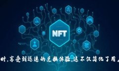TP钱包闪兑功能详解与使用