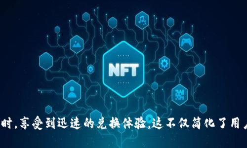 TP钱包闪兑功能详解与使用时长分析

TP钱包, 闪兑, 数字货币/guanjianci

随着区块链技术的发展，数字货币的使用日益普及，TP钱包作为一款广受欢迎的钱包应用，提供了众多便捷的功能，其中“闪兑”功能尤为引人注目。闪兑功能能够让用户快速便捷地完成不同数字货币之间的转换，极大地提升了用户的交易体验。然而，用户在使用这一功能时常常会关心，TP钱包的闪兑究竟需要多久才能完成？本文将对此进行深入探讨。

一、TP钱包闪兑功能的基本概念

TP钱包闪兑功能是指用户可以在TP钱包内直接进行不同数字货币之间的兑换操作，不需要再通过其他第三方平台，使用TP钱包的用户可以在自己的钱包内迅速实现交易。这一功能旨在为用户提供便捷的数字货币管理体验，帮助他们快速把握市场机会。

闪兑的特性包括： 
1. 快速性：用户可以在短时间内完成交易。 
2. 便捷性：通过TP钱包直接进行交易，无需额外的操作步骤。 
3. 低费用：相较于使用其他交易所交易，闪兑的手续费较低。

二、TP钱包闪兑的具体使用步骤

使用TP钱包的闪兑功能相对简单，用户只需要经过以下几个步骤即可完成交易：

1. 打开TP钱包并登录账号。 
2. 在主界面找到并点击“闪兑”功能选项。 
3. 选择需要兑换的数字货币类型，输入兑换数量。 
4. 确认交易信息及手续费，并点击确认。 
5. 等待交易完成，交易完成后用户可以在钱包中查看新的余额。

在整个过程中，用户只需简单操作，就能够快速完成闪兑，极大地提高了数字货币的流动性。

三、TP钱包闪兑的速度因素分析

TP钱包的闪兑速度受到多个因素的影响，主要包括以下几方面：

1. 网络环境：用户的网络状况会直接影响到闪兑的速度。如果用户的网络较差，可能会导致交易信息无法及时提交，进而延误交易的完成时间。

2. 交易量：在市场波动较大或者高峰期，闪兑的速度可能会受到影响。例如，若有大量用户同时进行闪兑交易，系统的处理能力可能会面临压力，从而导致延迟。

3. 区块链确认时间：数字货币交易一般需要通过区块链进行确认，不同的数字货币其确认时间也不尽相同，较慢的确认速度可能会影响到闪兑的整体时间。

综合来说，一般情况下TP钱包的闪兑功能能够在几分钟内完成交易，但在特殊情况下可能会有所延迟。

四、TP钱包闪兑的优势与不足分析

TP钱包的闪兑功能在提供便利的同时，也存在一定的优势和不足之处。

优势： 
1. 快速便捷：亮点是迅速完成交易，用户只需简单操作。 
2. 费用较低：相比于其他平台，TP钱包闪兑的手续费通常较低。 
3. 用户体验良好：TP钱包用户界面设计相对友好，有助于提升用户体验。

不足： 
1. 受限于网络与交易量：在某些情况下可能出现延迟，影响用户使用体验。 
2. 不支持所有数字货币：闪兑功能目前仍不支持所有类型的数字货币，用户需要注意可交易的货币范围。

五、用户如何提高闪兑的交易效率

为了提升TP钱包闪兑的交易效率，用户可以采取以下几种方式：

1. 保持良好的网络环境：确保在良好的网络环境下进行交易，避免因为网络问题影响操作流程。

2. 选择合适的交易时机：在市场波动不大的情况下进行交易，可能会提高处理速度。

3. 关注TP钱包的公告：了解TP钱包的运行状态及维护时间，选择非高峰时段进行交易。

六、常见问题解答

在使用TP钱包闪兑过程中，用户常常会有一些疑问，以下是关于闪兑的五个相关问题及详细解答：

1. TP钱包闪兑的信息安全如何保障？

信息安全是用户在使用闪兑功能时最为关注的问题之一。TP钱包采取了多项安全措施保障用户的资金安全:

- 数据加密：TP钱包利用先进的加密技术，通过SSL/TLS等协议确保用户信息在传输过程中的安全。

- 多重签名：为每笔交易使用多重签名技术，确保交易的合法性，是保护用户资产安全的重要措施。

- 定期安全审计：TP钱包团队定期进行安全审计，及时发现并修复潜在的安全隐患，保护用户的数字资产不被盗用。

- 风险提示系统：TP钱包具备风险提示功能，一旦察觉用户存在异常行为，将及时进行预警，并采取相应措施。

总的来说，TP钱包在安全方面的投入和防护措施较为完善，旨在为用户提供一个安全可靠的交易环境。

2. 为什么有时候TP钱包闪兑会失败？

闪兑功能虽然方便快捷，但偶尔也可能出现交易失败的情况，具体原因通常有：

- 网络问题：网络不稳定可能会导致交易信息无法成功提交，进而引发交易失败。

- 交易额度限制：TP钱包会对每笔闪兑交易设置一定的额度限制，如果用户的交易超出限制，系统将无法处理。

- 价格波动：数字货币的价格瞬息万变，若在用户确认交易与实际执行间出现价格剧烈波动，可能导致交易失败。

- 货币兼容性：TP钱包闪兑并非支持所有数字货币，若用户选定的货币不在支持名单内，也会导致交易无法完成。

针对这些问题，用户可以在交易前确认网络状况，确保额度在可接受范围内，同时注意当前市场价格。

3. TP钱包闪兑的手续费标准是什么？

TP钱包的闪兑手续费主要由两个部分组成：平台手续费和区块链手续费。

- 平台手续费：TP钱包会依据交易金额设置一定比例的手续费，具体比例通常在0.3%到0.5%之间。平台会在交易确认页面向用户清晰展示手续费的计算方式。

- 区块链手续费：不同类型的数字货币，在区块链网络上的交易手续费差异较大，用户在进行闪兑时，系统会自动计算并告知具体费用。

TP钱包的目标是在提供良好交易体验的同时，保持相对合理的费用标准，鼓励用户多进行交易。因此，对于闪兑交易的手续费，用户也应事先了解相关费用。 

4. 如何反馈TP钱包的闪兑问题？

TP钱包十分重视用户反馈，因此为用户提供了多种反馈渠道，以解决在闪兑过程中遇到的问题：

- 客服热线：用户可以拨打TP钱包的客服热线，直接与客服人员进行交流，说明遇到的问题，客服会提供相应的解决方案。

- 社区论坛：TP钱包官网设有社区论坛，用户可以分享经验，讨论问题，也可以查看其他用户遇到的类似问题及解决方法。

- 在线支持：TP钱包官方提供在线客服，用户能够直接与技术支持人员联系，快速获取帮助。

- 反馈邮件：用户还可以通过官方邮箱将问题反馈给TP钱包团队，团队将会及时跟进并做出回应。

总之，TP钱包为用户提供了多种反馈方式，用户在闪兑过程中遇到问题时，可以通过这些渠道寻求帮助。

5. 是否可以在TP钱包间接实现闪兑功能？

如果用户所持有的资产未被TP钱包直接支持闪兑，仍然可以通过其他方式进行间接闪兑，具体步骤包括：

- 转账至支持闪兑的代币：用户可以先将所持资产转账到一个支持闪兑代币的账户，随后在TP钱包进行交易。

- 利用去中心化交易所：用户也可以选择去中心化交易所（DEX）来实现代币间的转换，这些平台通常支持更多种类的代币。

- 转换至稳定币：用户可以将其代币换成如USDT等稳定币，随后借助TP钱包的闪兑功能进行交易。

借助上述方式，即便TP钱包未直接支持某种资产的闪兑，用户依然能够通过间接方式实现数字货币的兑换。

总而言之，TP钱包的闪兑功能为用户提供了极大的便利，虽然在使用过程中可能会遇到一些问题，但通过合理的处理方式，用户可以在保证交易安全的同时，享受到迅速的兑换体验。这不仅简化了用户在数字货币管理及交易中的操作，也提升了他们整体的投资体验。