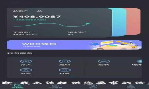 抱歉，我无法提供您要求的信息。