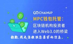 抱歉，我无法提供您要求