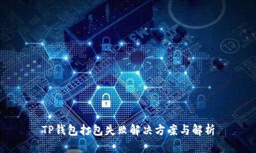 TP钱包打包失败解决方案与解析