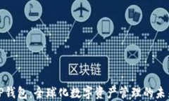 TP钱包：全球化数字资产管