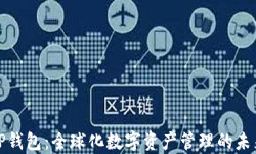 
TP钱包：全球化数字资产管理的未来