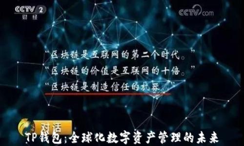 
TP钱包：全球化数字资产管理的未来