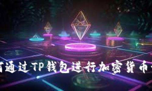 如何通过TP钱包进行加密货币预售