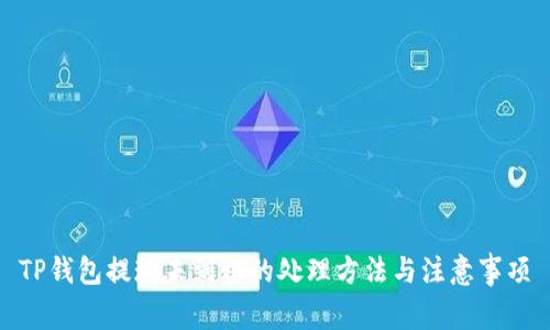 TP钱包提现未到账的处理方法与注意事项