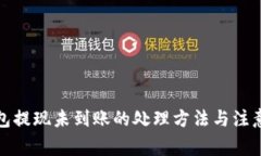 TP钱包提现未到账的处理方