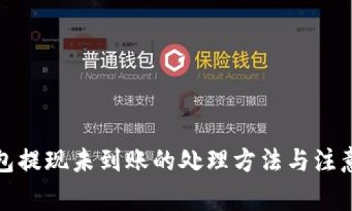 TP钱包提现未到账的处理方法与注意事项