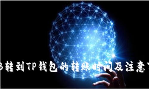 BNB转到TP钱包的转账时间及注意事项